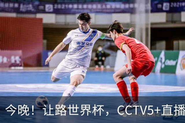 今晚！让路世界杯，CCTV5+直播中国男篮VS荷兰，NBA球员杨瀚森归队