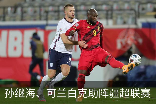 孙继海、可兰白克助阵疆超联赛 伊犁队遭遇世界波绝平