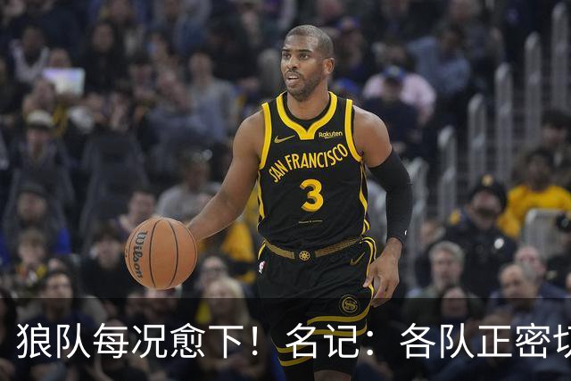 狼队每况愈下！名记：各队正密切关注华子 他或是下个离队的超巨